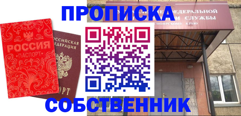 прописка от собственника в Сорочинске