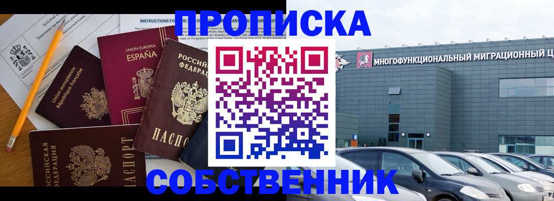 купить прописку в Сорочинске